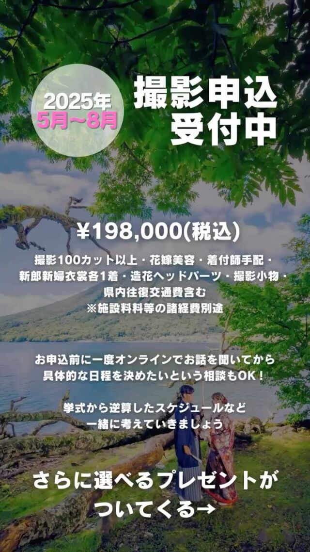 《夏の撮影受付中》
5/1〜8/31の和装撮影は奥日光へ！4/30までにお申込いただいたお客さまにはもれなく以下の中から2つお好きなものをプレゼント🎁・受付展示用フォトブック
・手書きできるチェキ風フォトカード
・これから流行る？アクリルスタンド
・撮影にも展示にも使えるお二人のお名前習字
・できれば作りたいウェルカムボード✤販売価格✤
¥198,000(税込)
※撮影地の入場料・撮影利用料など別途ご負担頂きます
※衣裳持込無料
※土日祝追加料金無料✤含まれるもの✤
・編集済みデータ100カット以上
・花嫁美容
・衣裳レンタル1着(白無垢・色打掛・引振袖 / 羽織袴)
・着付師手配
・造花ヘッドパーツ
・栃木県内のスタッフ交通費
・撮影小物✤オプション✤
衣裳1着追加¥33,000
撮影延長1H¥16,500※衣裳追加の場合サービス造花ブーケレンタル¥3,300
綿帽子レンタル¥3,300
ヘアチェンジ¥5,500
新郎ヘアセット・フェイスメイク各¥3,300
※ヘア&フェイスセットで¥5,500直近の撮影もぜひ一度ご相談ください✤ーーーーーーーーーーーーーーーーーーーーーーーーー✤
僕たちは日光を中心に和装写真を撮影している夫婦です。
僕たち夫婦と一緒に素敵な撮影体験をしてみませんか？お問い合わせ・お申込は @fruitsphoto.wedding
プロフィールから公式LINEが便利です
ご成約前のオンライン相談だけも随時受付中FruitsPhotoはあなたとのご縁を楽しみにしております。
✤ーーーーーーーーーーーーーーーーーーーーーーーーー✤
#本当に美しい和装写真 📸𝑭𝒓𝒖𝒊𝒕𝒔 𝑷𝒉𝒐𝒕𝒐#和装前撮り
#2025春婚
#2025夏婚
#2025秋婚
#2025冬婚
#結婚写真
#中禅寺湖
#日光
#和装ロケーションフォト
#和装ロケーション撮影
#チェリフォト
#cherish_photo_days
