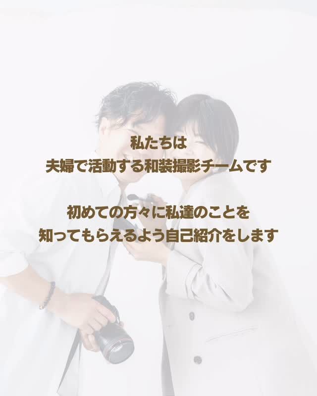 僕たちは日光を中心に和装写真を撮影している夫婦です。
一緒に素敵な撮影体験をしてみませんか？お問い合わせ・お申込は @fruitsphoto.wedding
プロフィールから公式LINEが便利です
ご成約前のオンライン相談だけも随時受付中FruitsPhotoはあなたとのご縁を楽しみにしております。✤ーーーーーーーーーーーーーーーーー✤
#夫婦
#自己紹介