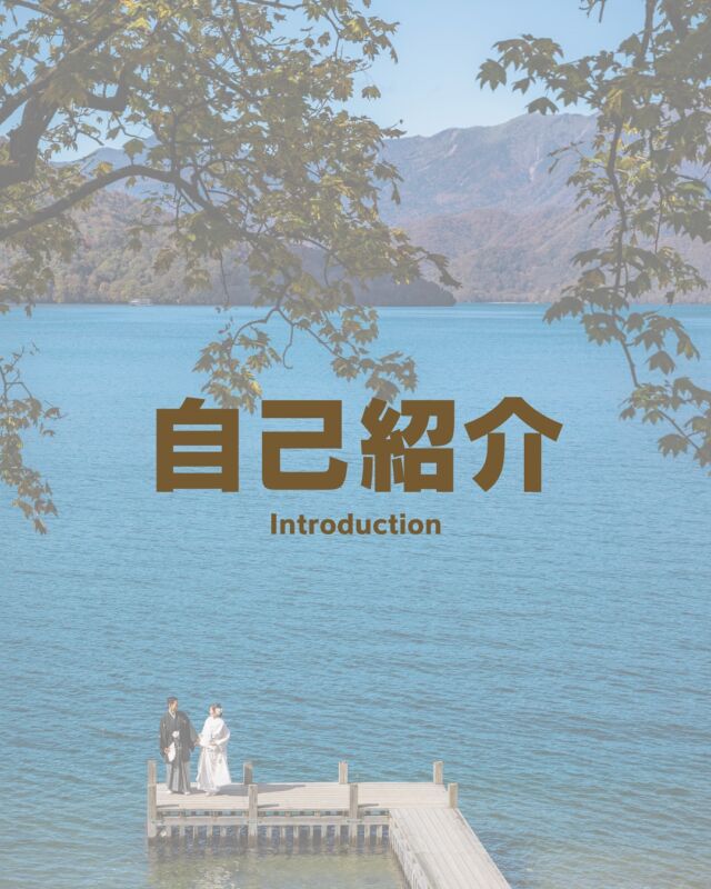僕たちは日光を中心に和装写真を撮影している夫婦です。僕たちはお互いに父親がいません。そんな夫婦がどんな想いで結婚式関連の仕事を続けているかを書きましたのでぜひご一読いただけますと幸いです。一緒に素敵な撮影体験をしてみませんか？お問い合わせ・お申込は @fruitsphoto.wedding
プロフィールから公式LINEが便利です
ご成約前のオンライン相談だけも随時受付中FruitsPhotoはあなたとのご縁を楽しみにしております。
✤ーーーーーーーーーーーーーーーーーーーーーーーーー✤
#自己紹介
#夫婦